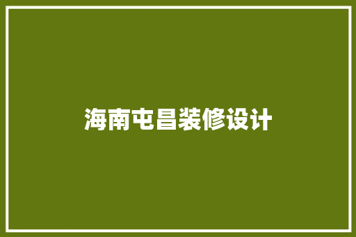 海南屯昌装修设计