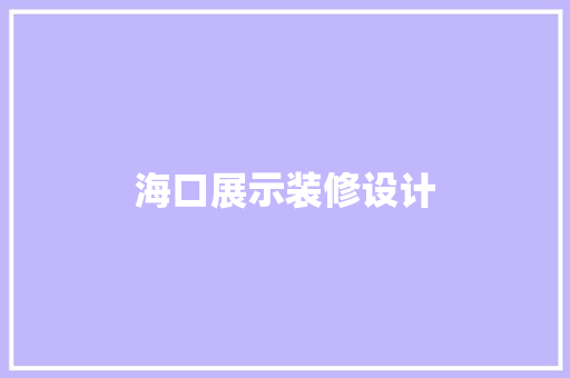 海口展示装修设计