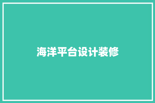 海洋平台设计装修