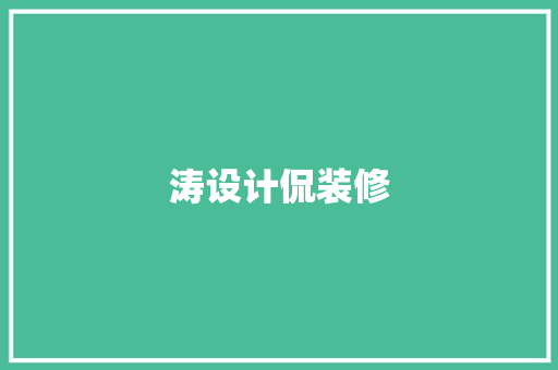 涛设计侃装修  第1张