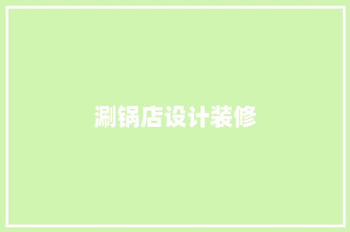 涮锅店设计装修