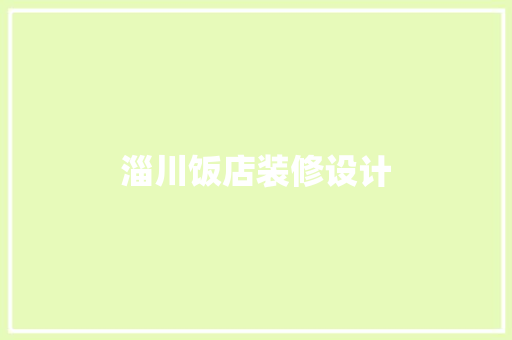 淄川饭店装修设计