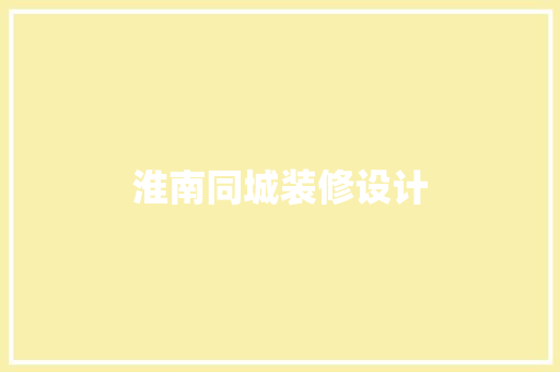 淮南同城装修设计