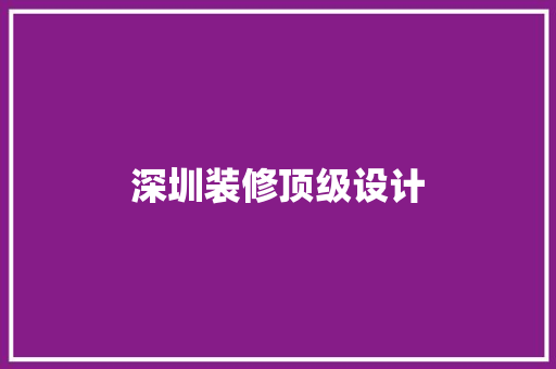 深圳装修顶级设计