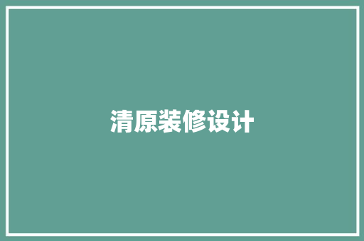 清原装修设计