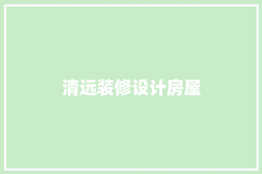 清远装修设计房屋