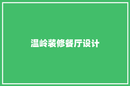 温岭装修餐厅设计