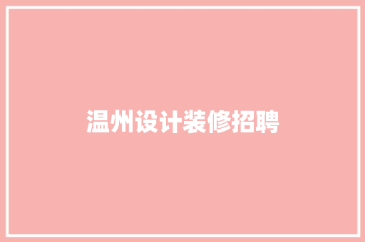 温州设计装修招聘