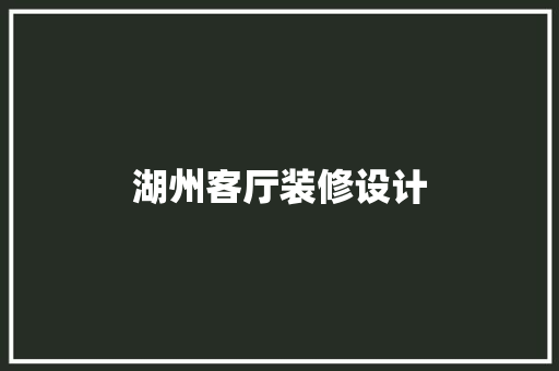 湖州客厅装修设计