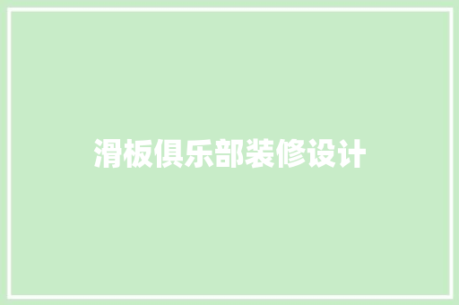 滑板俱乐部装修设计