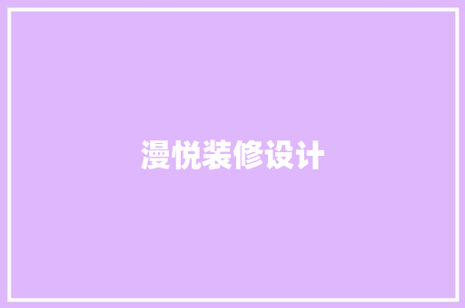 漫悦装修设计