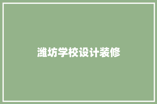 潍坊学校设计装修