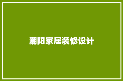 潮阳家居装修设计