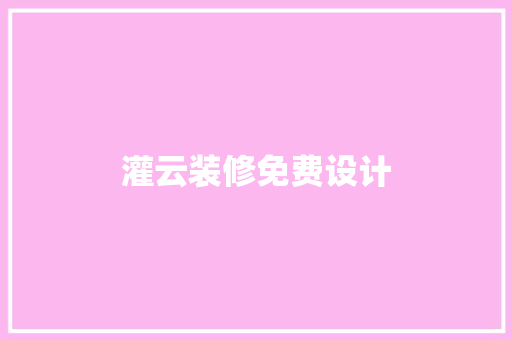 灌云装修免费设计