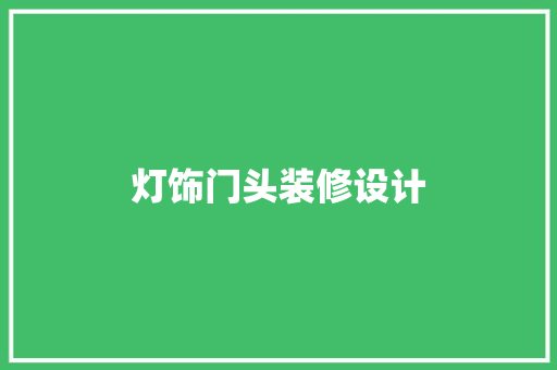 灯饰门头装修设计