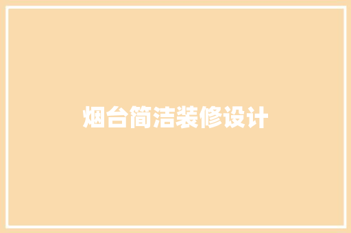 烟台简洁装修设计