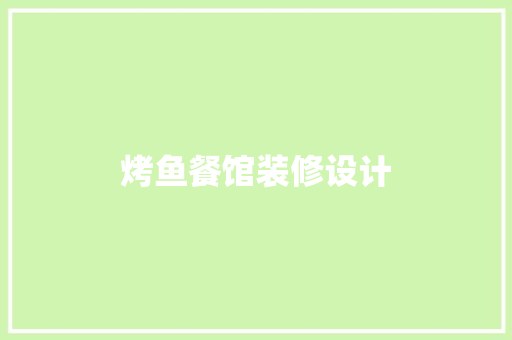 烤鱼餐馆装修设计