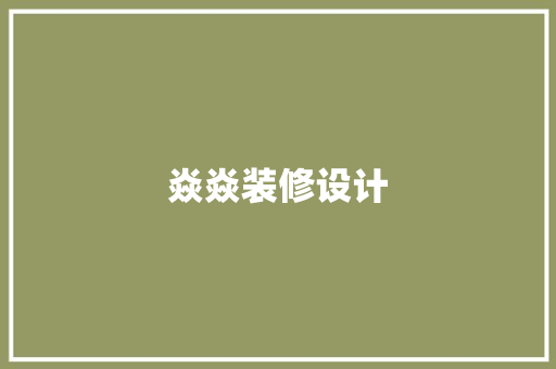 焱焱装修设计
