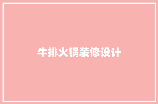 牛排火锅装修设计