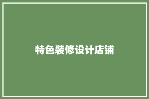 特色装修设计店铺