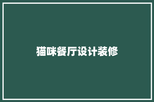 猫咪餐厅设计装修
