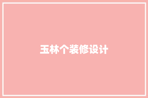 玉林个装修设计
