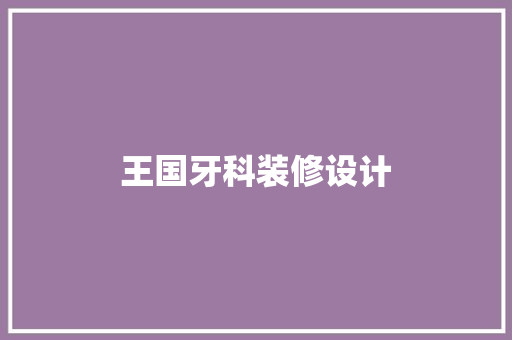 王国牙科装修设计