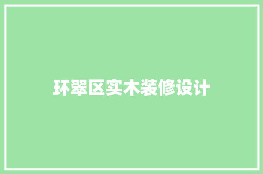 环翠区实木装修设计