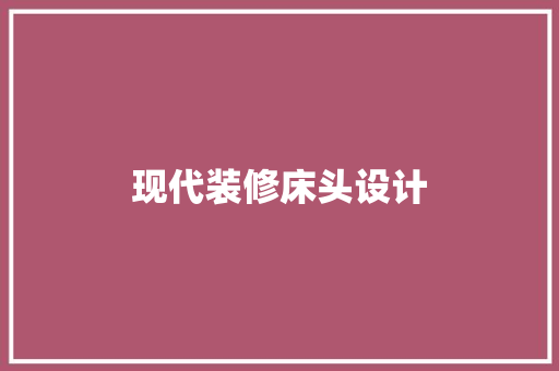 现代装修床头设计