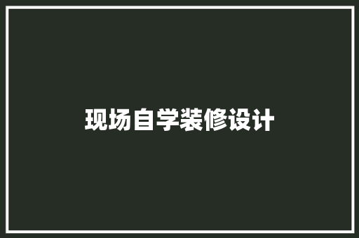 现场自学装修设计