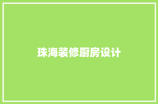 珠海装修厨房设计