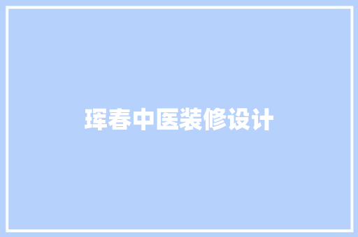 珲春中医装修设计