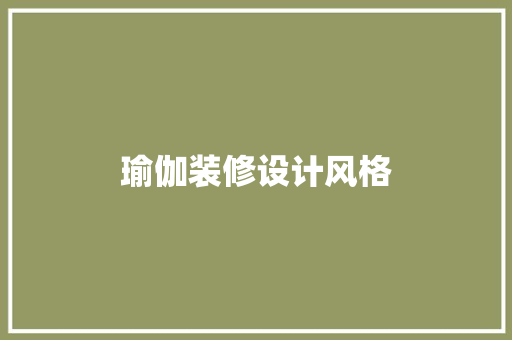 瑜伽装修设计风格