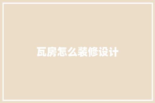 瓦房怎么装修设计