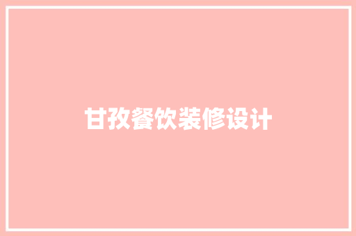 甘孜餐饮装修设计