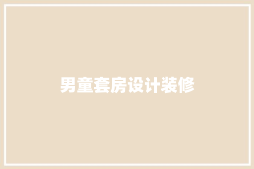 男童套房设计装修