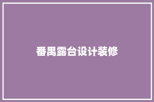 番禺露台设计装修