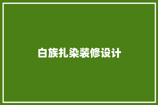 白族扎染装修设计