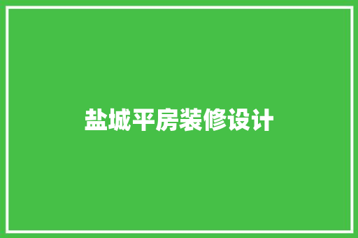 盐城平房装修设计