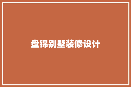 盘锦别墅装修设计