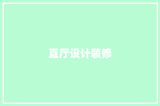 直厅设计装修