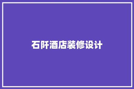 石阡酒店装修设计