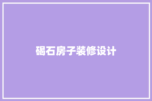 碣石房子装修设计