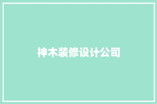 神木装修设计公司