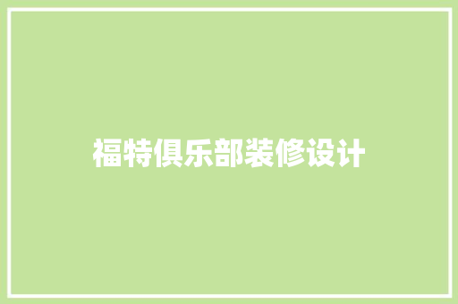 福特俱乐部装修设计