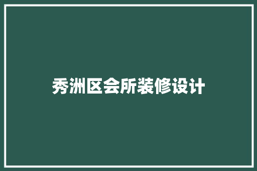 秀洲区会所装修设计