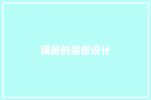 租房的装修设计