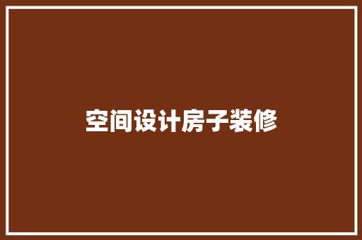 空间设计房子装修