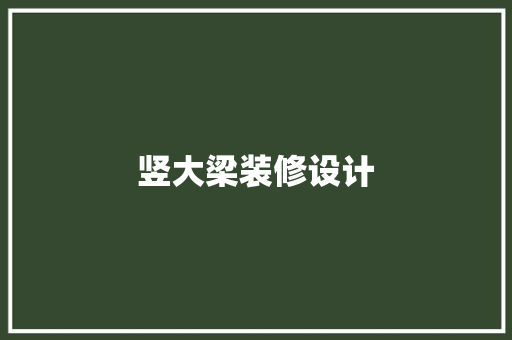 竖大梁装修设计