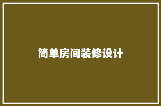 简单房间装修设计